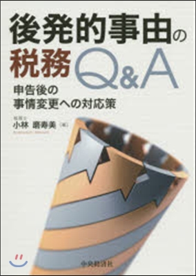 後發的事由の稅務Q&amp;A－申告後の事情變更