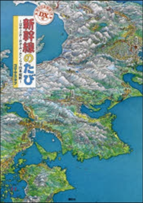 DX版 新幹線のたび~はやぶさ.のぞみ.