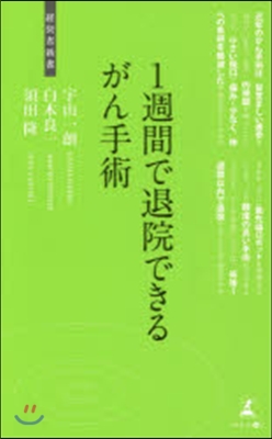 1週間で退院できるがん手術