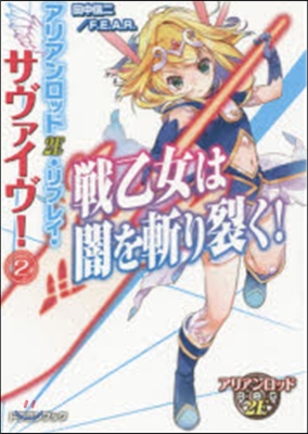 サヴァイヴ!(2)戰乙女は闇を斬り裂く!