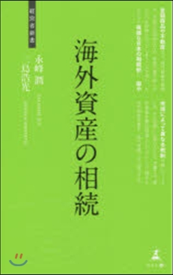 海外資産の相續