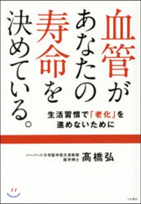 血管があなたの壽命を決めている。