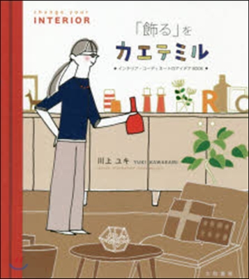 「飾る」をカエテミル インテリア.コ-デ