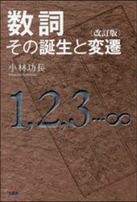 數詞 その誕生と變遷 改訂版