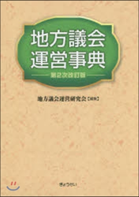 地方議會運營事典 第2次改訂版