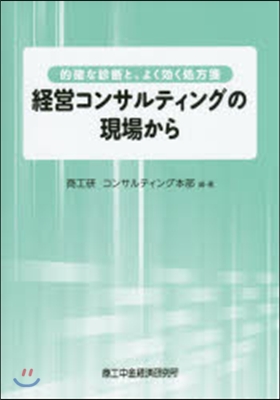 經營コンサルティングの現場から