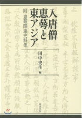 入唐僧惠?と東アジア 附 惠?關連史料集