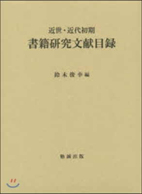 近世.近代初期 書籍硏究文獻目錄