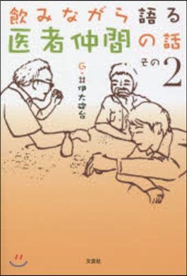 飮みながら語る醫者仲間の話   2