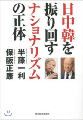 日中韓を振り回すナショナリズムの正體