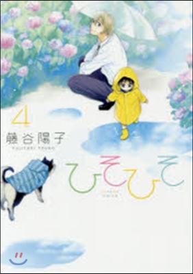 ひそひそ silent voice 4