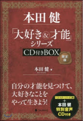 「大好き&amp;才能」シリ-ズ BOX 限定版