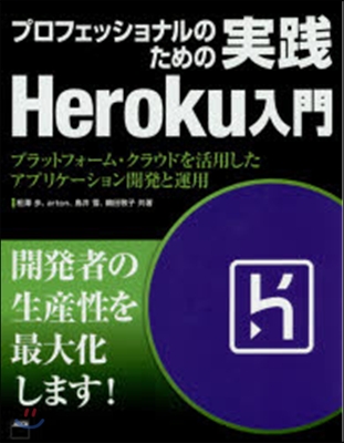 實踐Heroku入門 プラットフォ-ム.