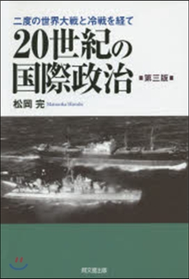 20世紀の國際政治 第3版－二度の世界大