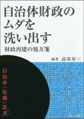 自治體財政のムダを洗い出す－財政再建の處