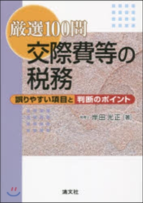 嚴選100問 交際費等の稅務－誤りやすい