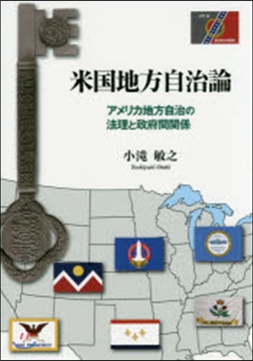 米國地方自治論 アメリカ地方自治の法理と