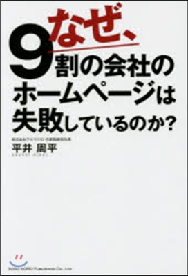 なぜ,9割の會社のホ-ムペ-ジは失敗して