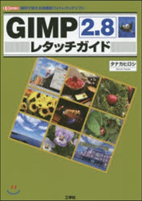 GIMP2.8レタッチガイド