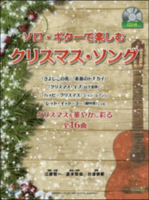 樂譜 クリスマス.ソング CD付