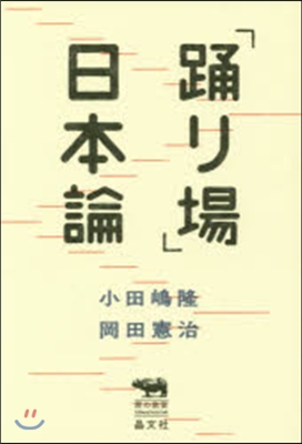 「踊り場」日本論