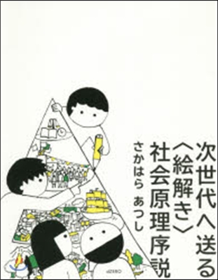 次世代へ送る〈繪解き〉社會原理序說