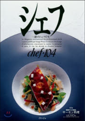 chef(シェフ) Vol.104