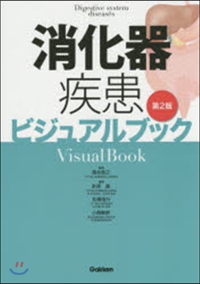 消化器疾患ビジュアルブック 第2版