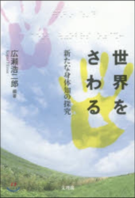 世界をさわる－新たな身體知の探究