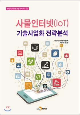 사물인터넷(IOT) 기술사업화전략분석서