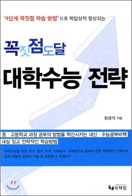 꼭짓점 도달 대학수능 전략