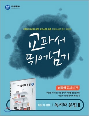 하이라이트 교과서 뛰어넘기 독서와 문법 2 (2013년/이삼형)