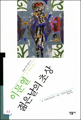 젊은날의 초상 - 오늘의 작가 총서 12