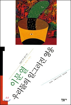 우리들의 일그러진 영웅 - 오늘의 작가 총서 20