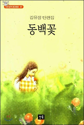 동백꽃 : 김유정 단편집