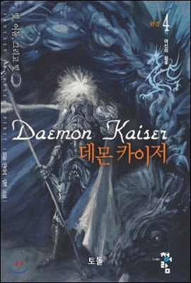 데몬 카이저 Daemon Kaiser 4