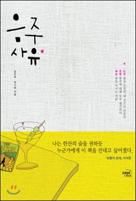 음주사유  -  박기원글 김은하그림   pageone