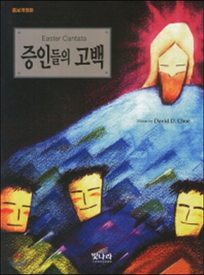 증인들의 고백