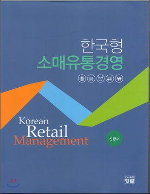 한국형 소매유통경영