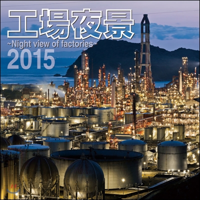 工場夜景 ～Night view of factories～ 2015年カレンダ-