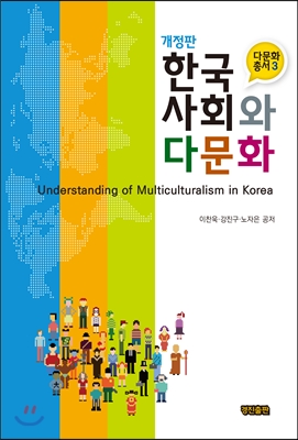 한국사회와 다문화