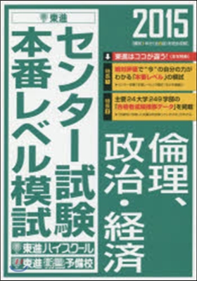 センタ-試驗本番レベル模試 倫理,政治.經濟 2015