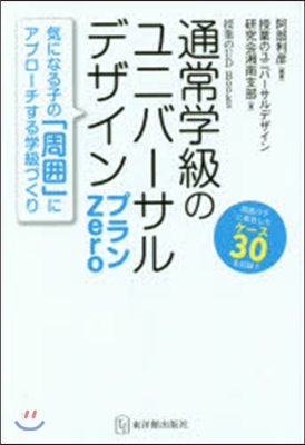 通常學級のユニバ-サルデザインプランZe