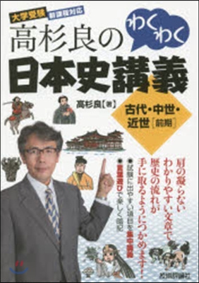 高杉良のわくわく日本史講義 古代.中世.