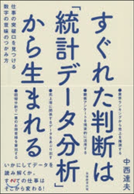 すぐれた判斷は「統計デ-タ分析」から生ま