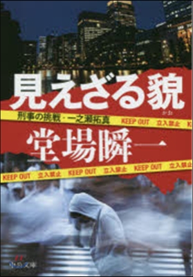 刑事の挑戰 一之瀨拓眞 見えざる貌