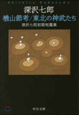 楢山節考 東北の神武たち－深澤七郞初期短