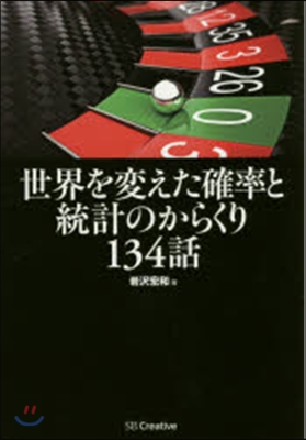 世界を變えた確率と統計のからくり134話