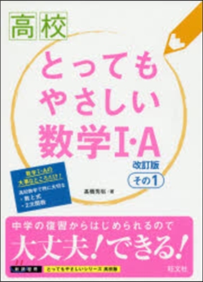 高校とってもやさしい數學1.A 1 改訂