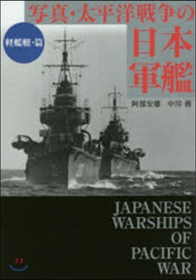 寫眞.太平洋戰爭の日本軍艦 輕艦艇.篇